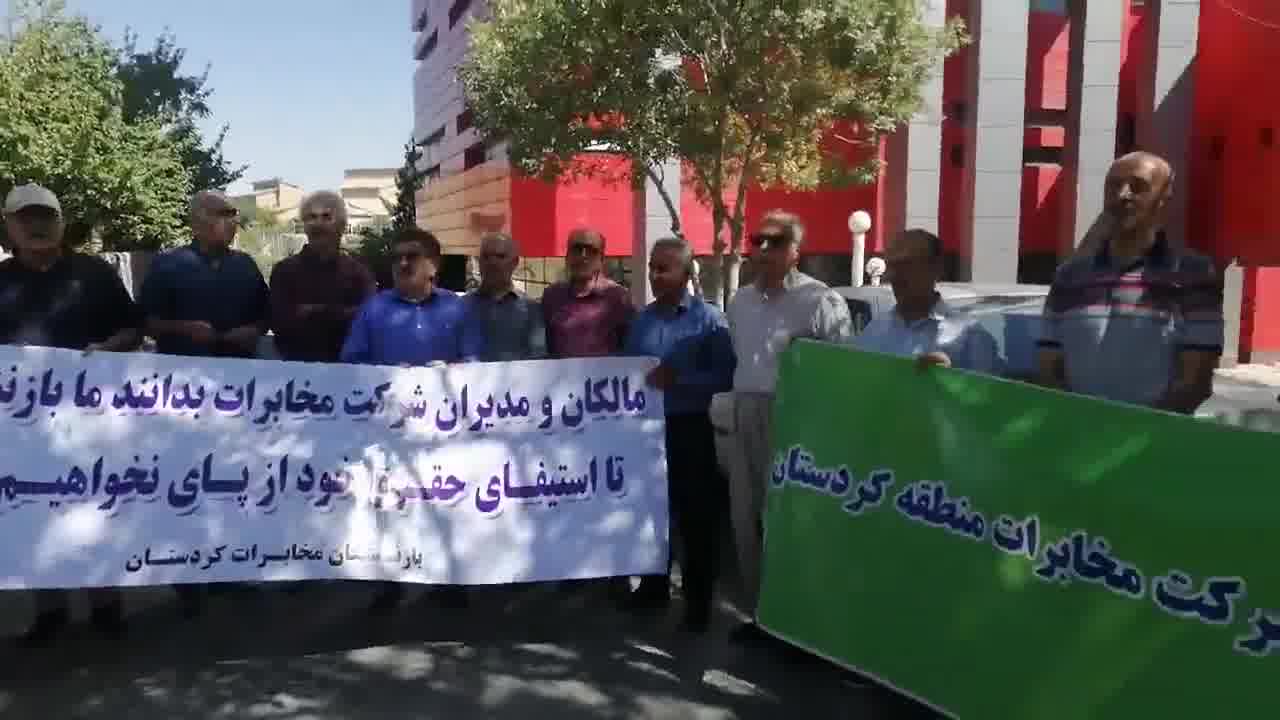 Sanandaj, western Iran: Retired telecommunications employees from Kurdistan province held a protest against unpaid dues, the incomplete implementation of directives, and the disorganized state of their supplemental insurance
