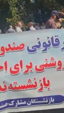 Isfahan, central Iran: Retirees of the Steel Pension Fund protested the illegal transfer of their fund to the Civil Service Pension Fund, chanting:“They emptied our fund, ruined our lives.” and “We’ve seen no justice, only lies.”