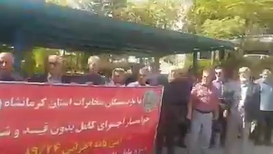 Kermanshah, western Iran:Retirees of the Telecommunications Company of Iran (TCI) gathered to denounce broken promises by regime-linked institutions. They declared they won't tolerate corruption and injustice by EIKO and the IRGC Cooperative Foundation