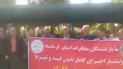 Kermanshah, western Iran:Retirees of the Telecommunications Company of Iran (TCI) gathered to denounce broken promises by regime-linked institutions. They declared they won't tolerate corruption and injustice by EIKO and the IRGC Cooperative Foundation