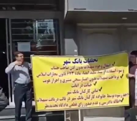 Qom, central Iran: Depositors of Bank Shahr rallied to denounce massive corruption and fraud within the bank, accusing regime-linked managers of looting public funds while ignoring citizens’ suffering.Protesters chanted against banking corruption