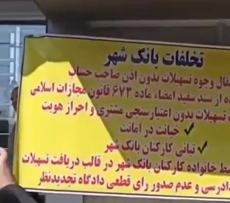 Qom, central Iran: Depositors of Bank Shahr rallied to denounce massive corruption and fraud within the bank, accusing regime-linked managers of looting public funds while ignoring citizens’ suffering.Protesters chanted against banking corruption