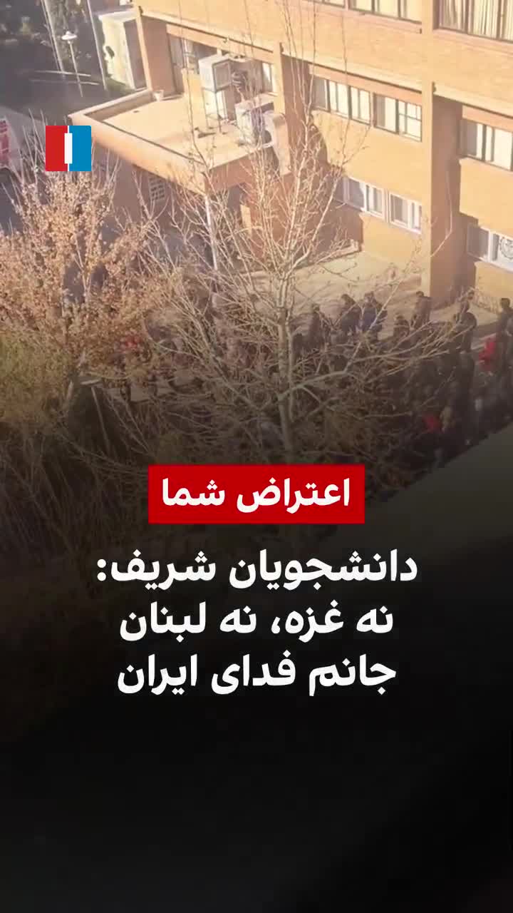 סרטונים שהגיעו לידי איראן אינטרנשיונל ביום שלישי הראו התקהלויות מחאה של סטודנטים בכמה אוניברסיטאות גדולות בטהרן. באוניברסיטת שריף, סטודנטים קראו לא עזה ולא לבנון, חיי למען איראן, בעוד שמחאות בקמפוסים התרחבו על רקע אי השקט המתמשך.