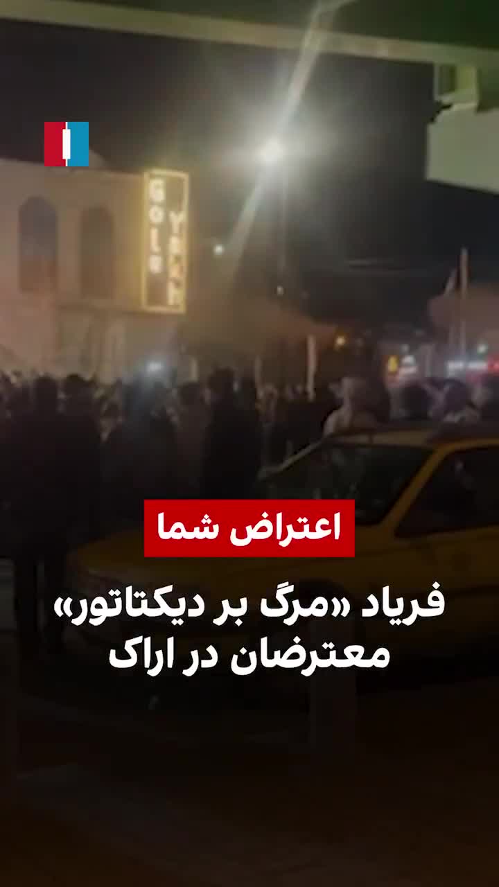 מפגינים איראנים בעיר אראק שבמרכז העיר קראו מוות לדיקטטור ביום שלישי בערב, כך עולה מסרטון שהגיע לידי איראן אינטרנשיונל.