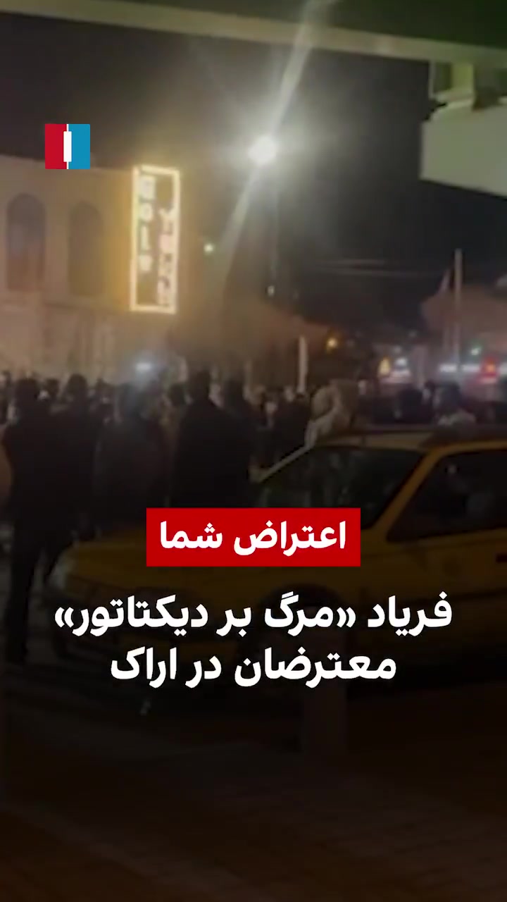 Iranian protesters in the central city of Arak chanted death to the dictator on Tuesday evening, a video obtained by Iran International shows