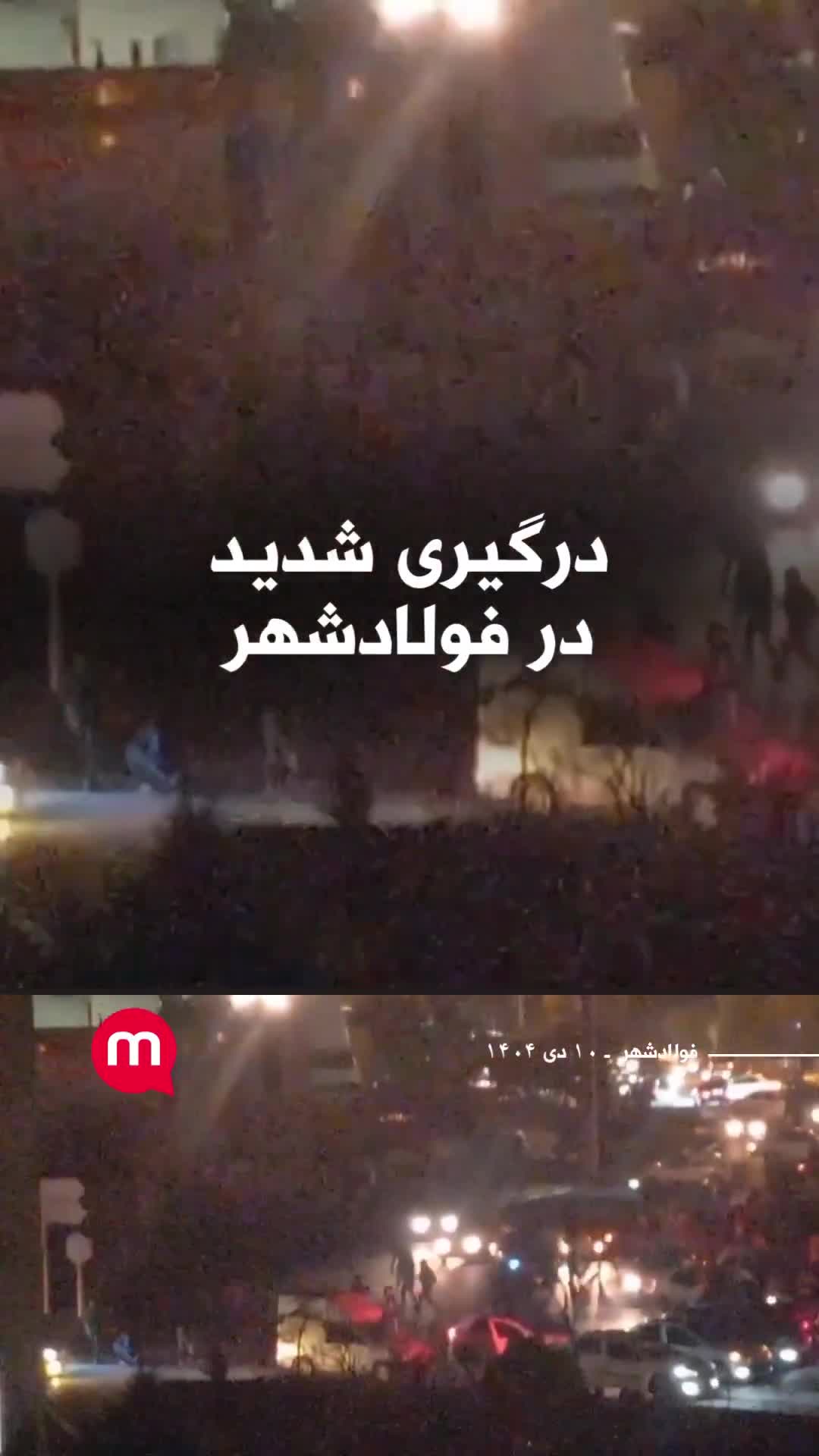 דווח על עימותים במהלך הפגנות בפולאדשהר במרכז איראן הלילה.