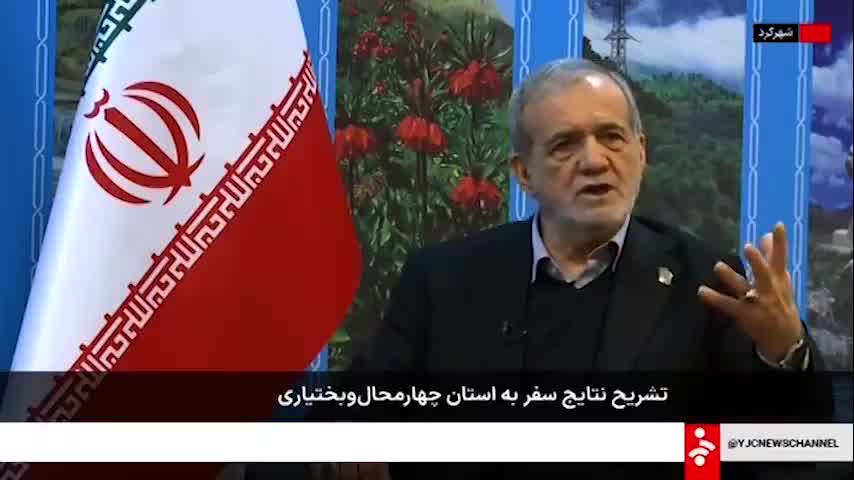 Iranian President Pezeshkian: The challenges we face are a test—for our managers, for us as Muslims, and as Iranians—to awaken and chart a new course for our country. God willing, Iran will have a bright future if we replace hopelessness with determination and commit to building together