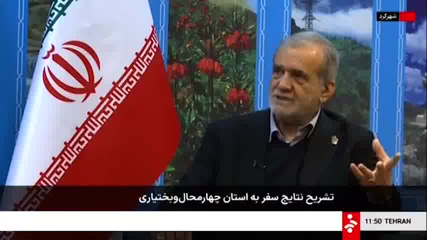 Iranian President Pezeshkian: The challenges we face are a test—for our managers, for us as Muslims, and as Iranians—to awaken and chart a new course for our country. God willing, Iran will have a bright future if we replace hopelessness with determination and commit to building together