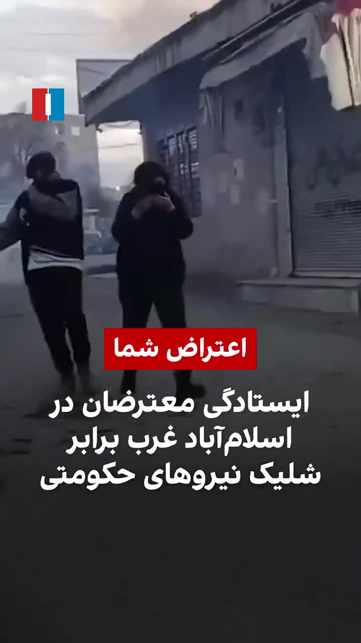 Demonstrators remained in the streets of Eslamabad-e Gharb in western Iran and chanted “Bisharaf, Bisharaf” (shameless, shameless) despite the sound of gunfire by government forces during protests on Thursday, videos received by Iran International show