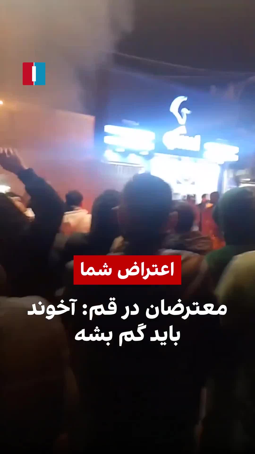 Şii kalesi Kum kentinde nadir görülen hükümet karşıtı gösterilerde protestocuların Din adamları defolup gitsin diye slogan attıkları duyuldu.