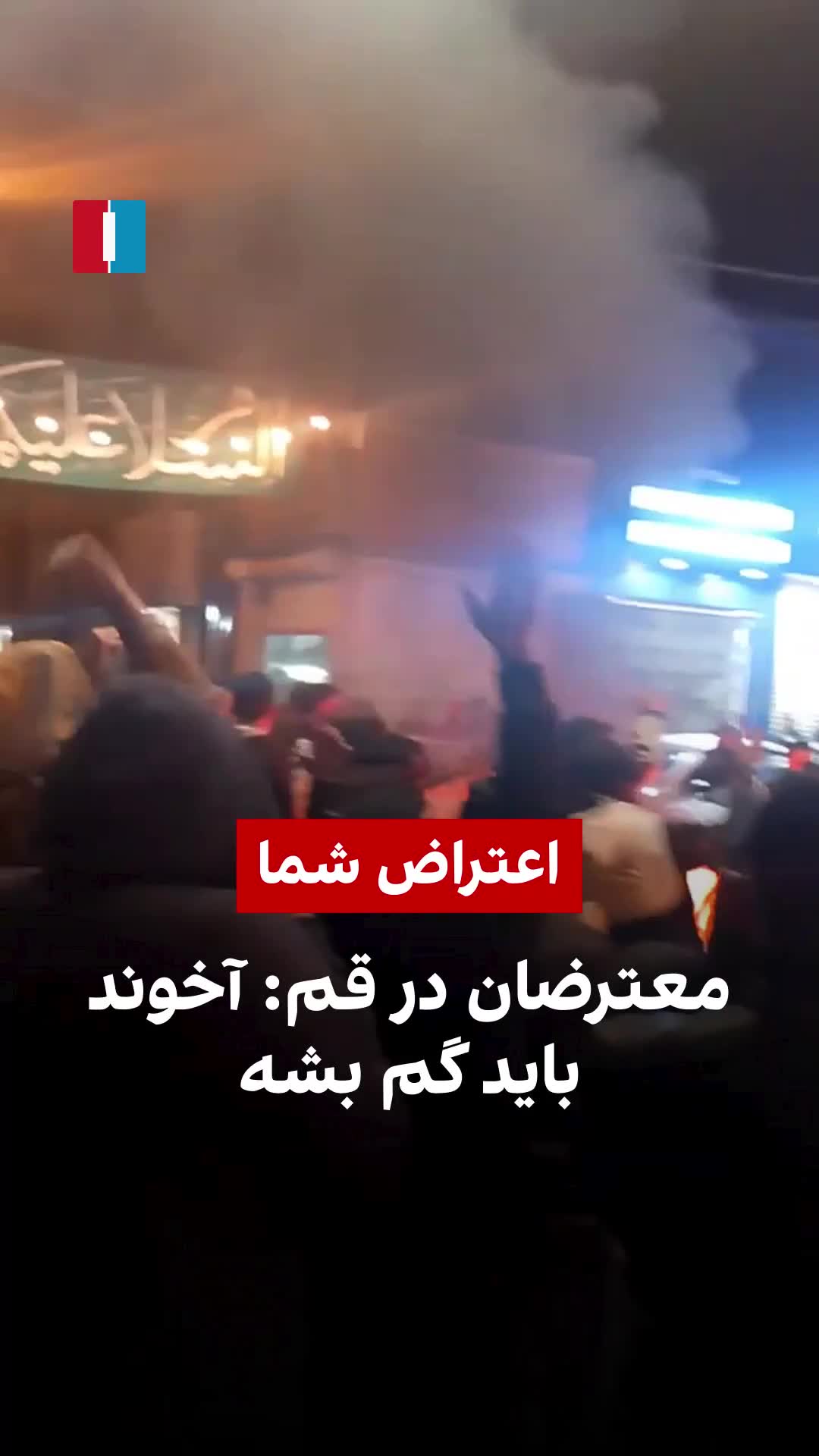 Protesters in the religious city of Qom were heard chanting “Clerics must get lost” in rare antigovernment demonstrations in the Shiite bastion