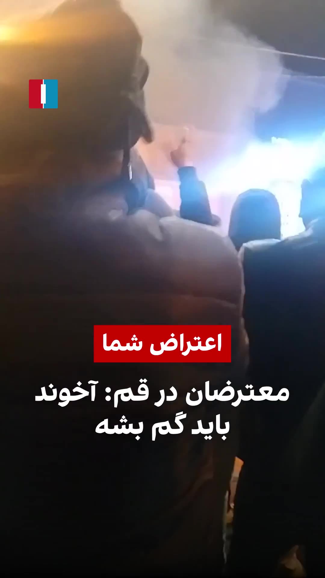 Protesters in the religious city of Qom were heard chanting “Clerics must get lost” in rare antigovernment demonstrations in the Shiite bastion