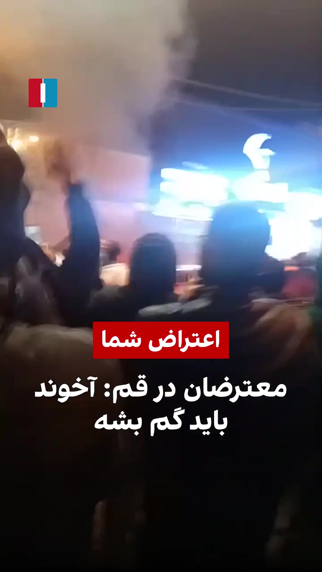 Protesters in the religious city of Qom were heard chanting “Clerics must get lost” in rare antigovernment demonstrations in the Shiite bastion