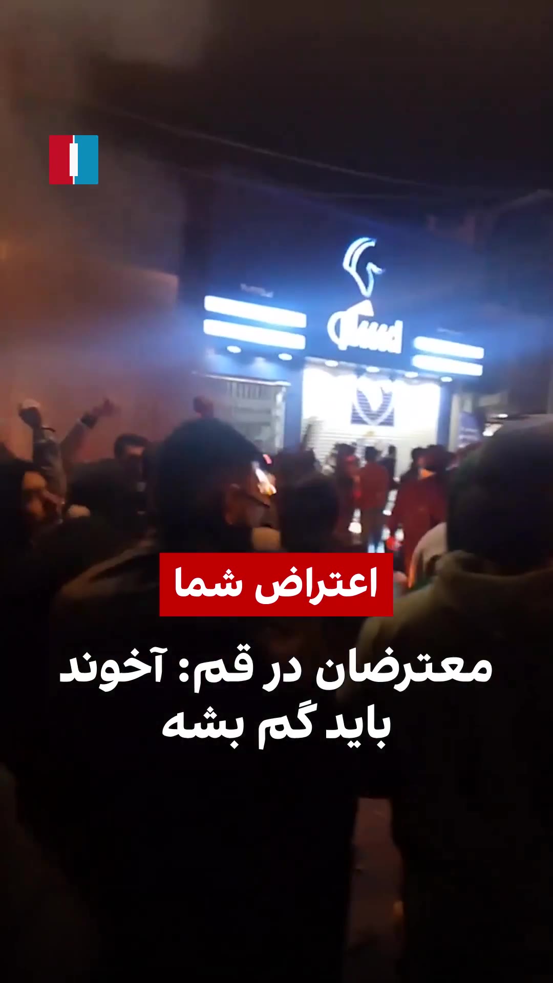 Protesters in the religious city of Qom were heard chanting “Clerics must get lost” in rare antigovernment demonstrations in the Shiite bastion