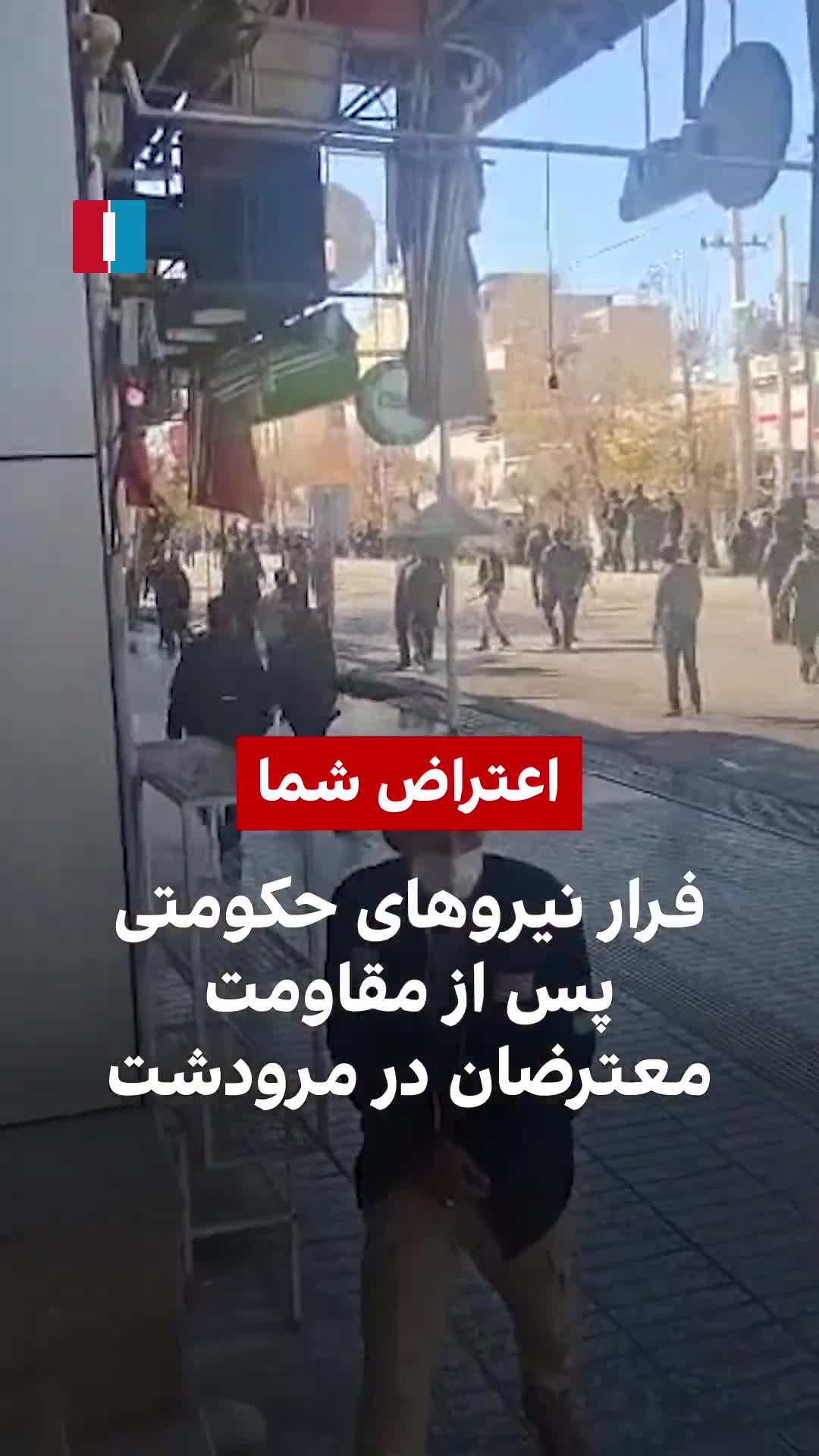 İran International'a gönderilen bir videoya göre, İran'ın güneyindeki Mervdaş kentinde güvenlik güçleri, protestocuların direnişi üzerine geri çekilirken görüldü.