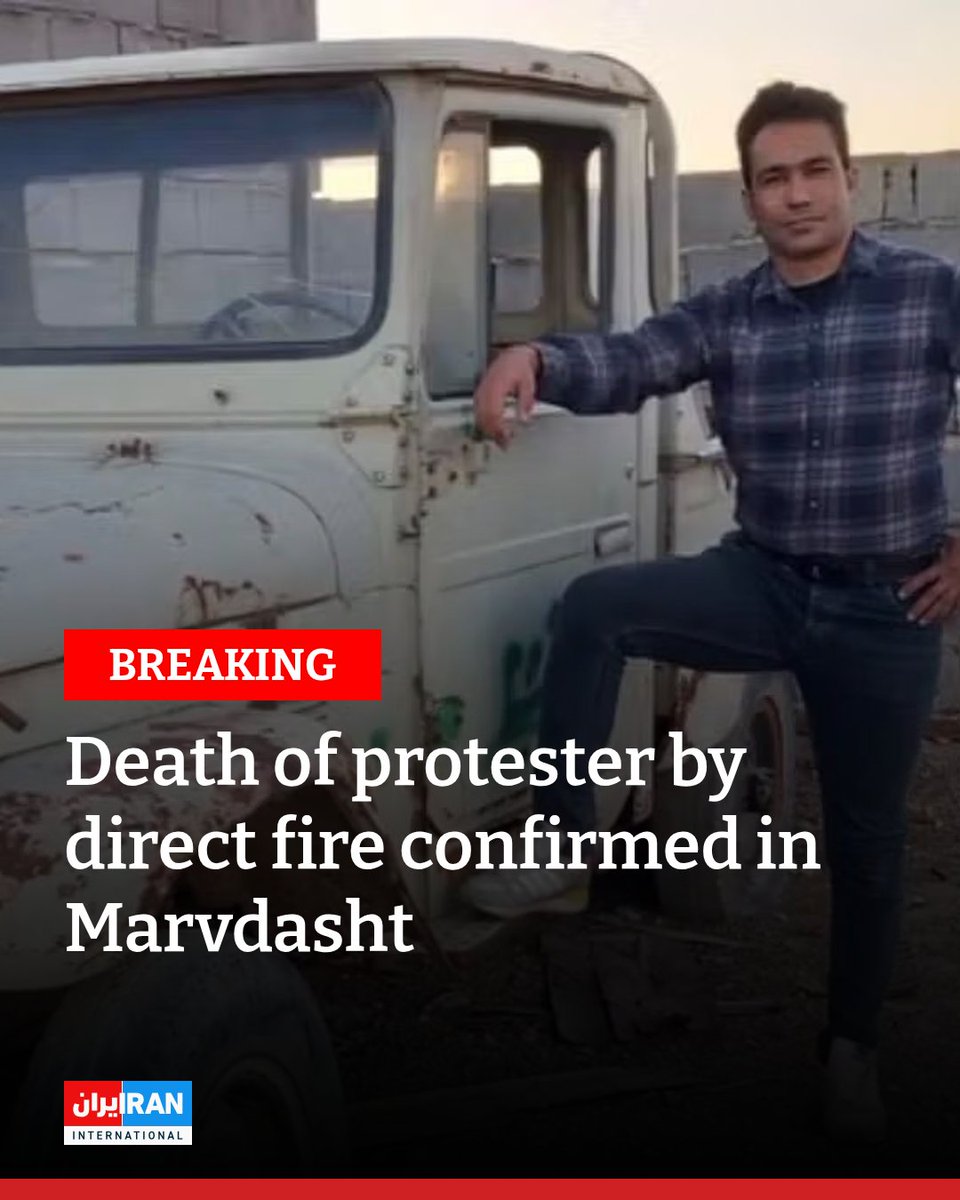 איראן אינטרנשיונל יכלה לאמת כי מפגין, ח'ודדד שריפי מונפארד, נהרג מירי ישיר של כוחות הביטחון האיראניים במהלך הפגנות במרבדאשט ביום חמישי.