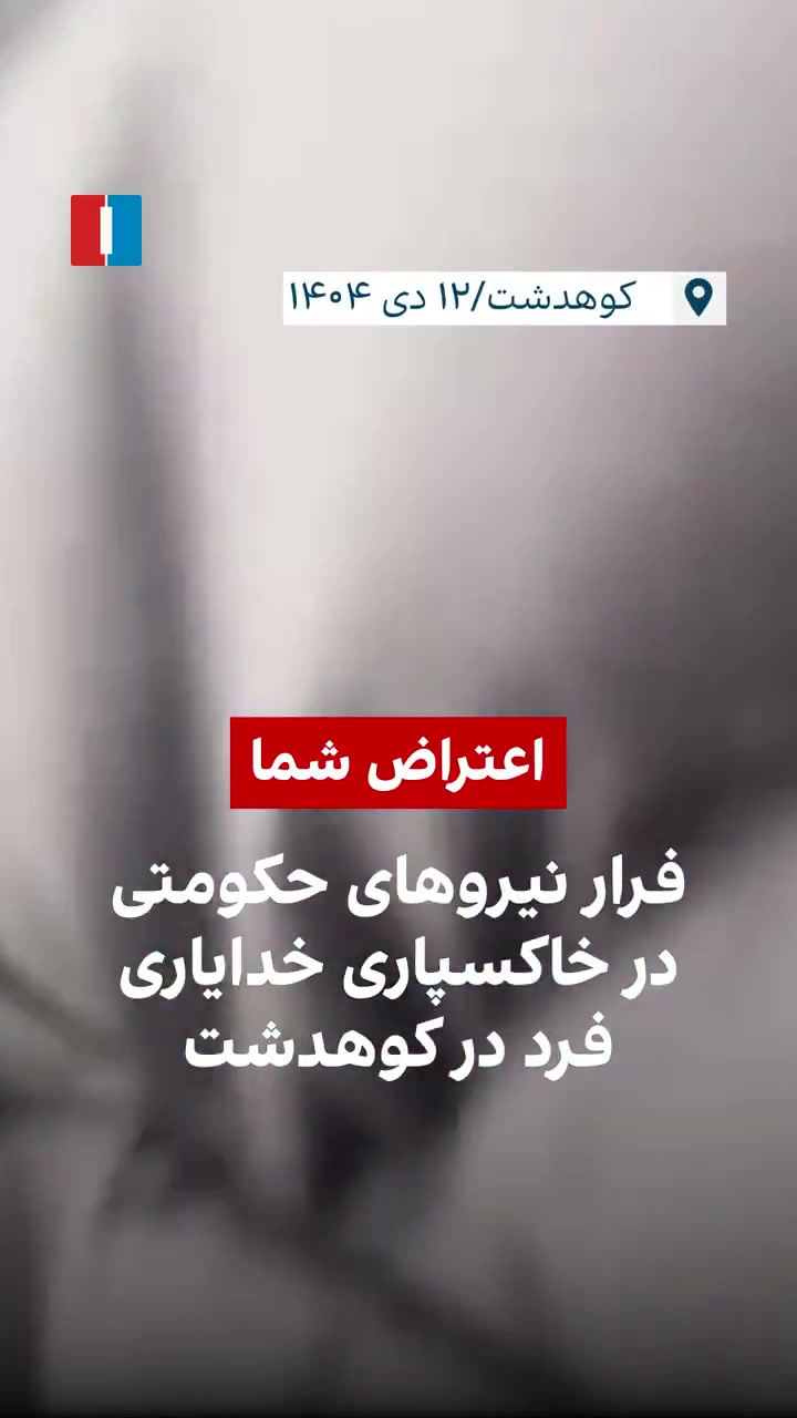 Footage shared with Iran International shows mourners at the funeral of Amirhessam Khodayarifard, a protester killed in Kuhdasht, forcing government forces to flee the ceremony