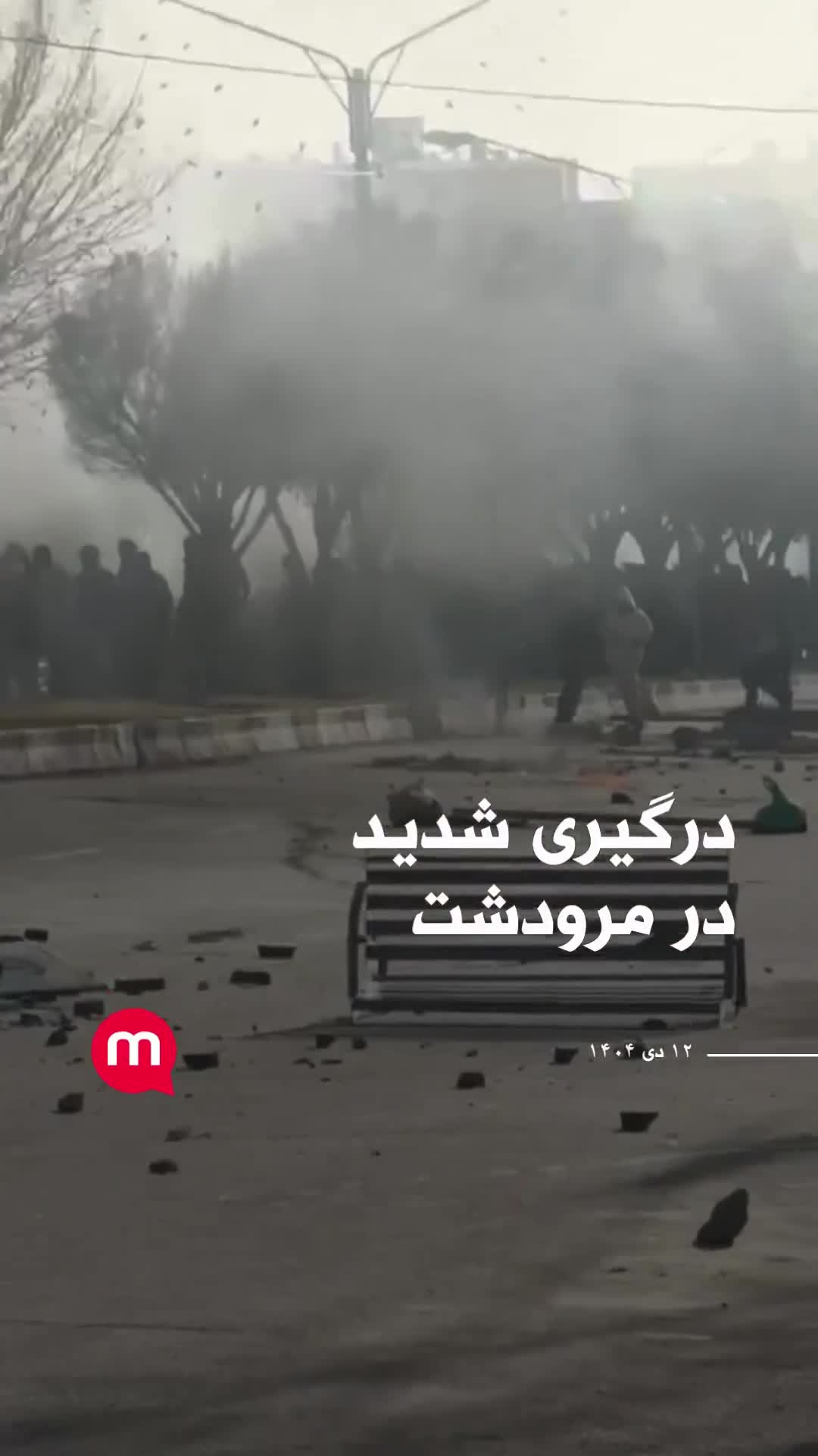 עימותים עזים במרבדאשט