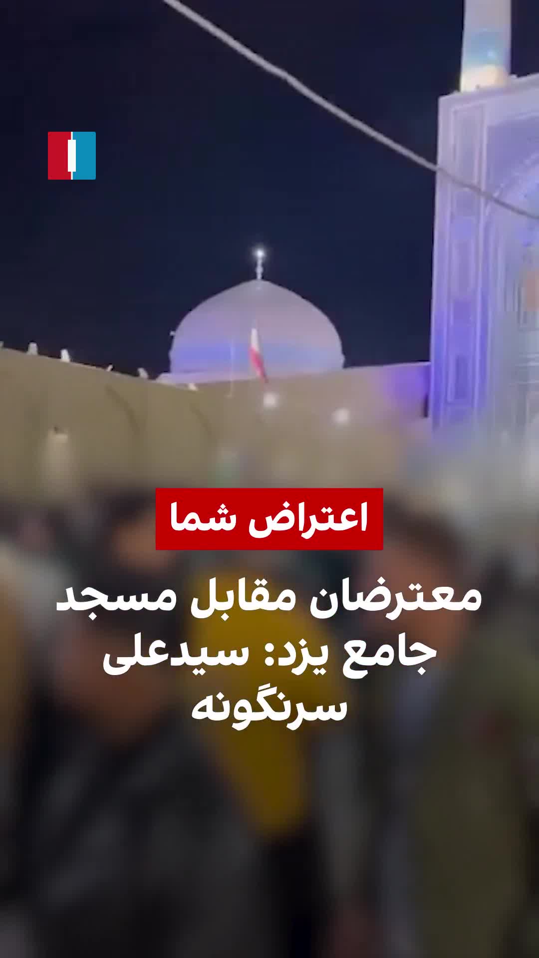 סרטונים שהתקבלו מראים מפגינים מתאספים מחוץ למסגד הראשי של יזד במרכז איראן בליל שישי, וקוראים סיסמאות, כולל קריאות להפלת המנהיג העליון עלי חמינאי, על פי קטעי וידאו ששותפו עם איראן אינטרנשיונל.