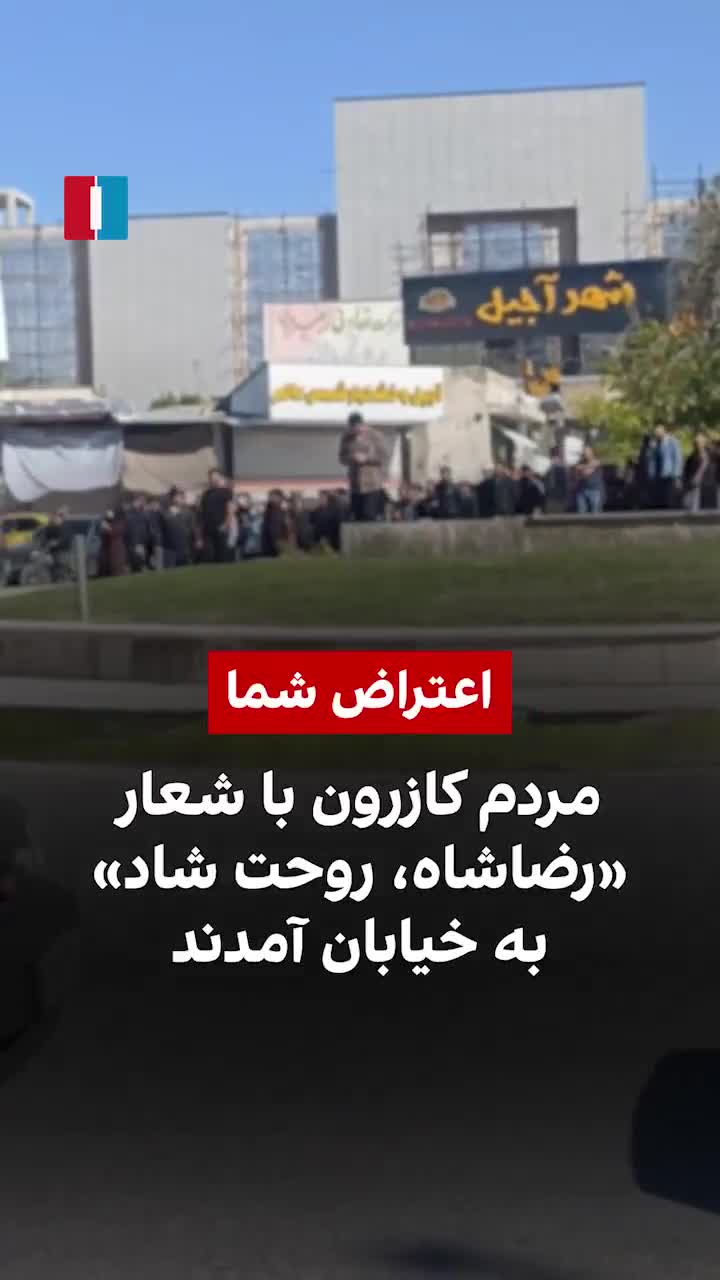 מפגינים בקאזרון יצאו לרחובות ביום שבת וקראו קריאות נגד הממשלה, כך עולה מסרטונים שנשלחו לאיראן אינטרנשיונל.