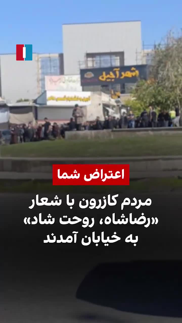 Protesters in Kazeroun took to the streets on Saturday, chanting anti-government slogans, according to videos sent to Iran International