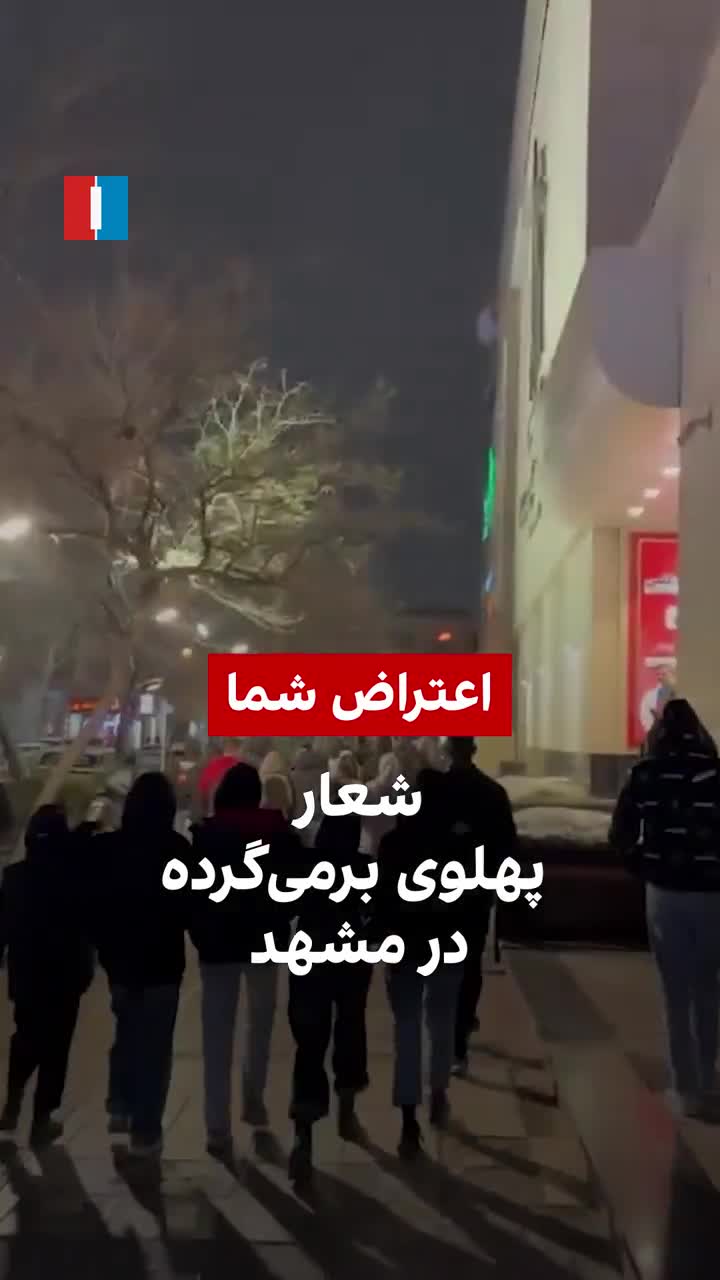 דווח על תיעוד של מחאות במשהד. איראן אינטרנשיונל קיבלה תיעוד של מחאות בעיר משהד. מפגינים בעיר יצאו לרחובות וקראו מוות לדיקטטור וחזרה לפהלווי.