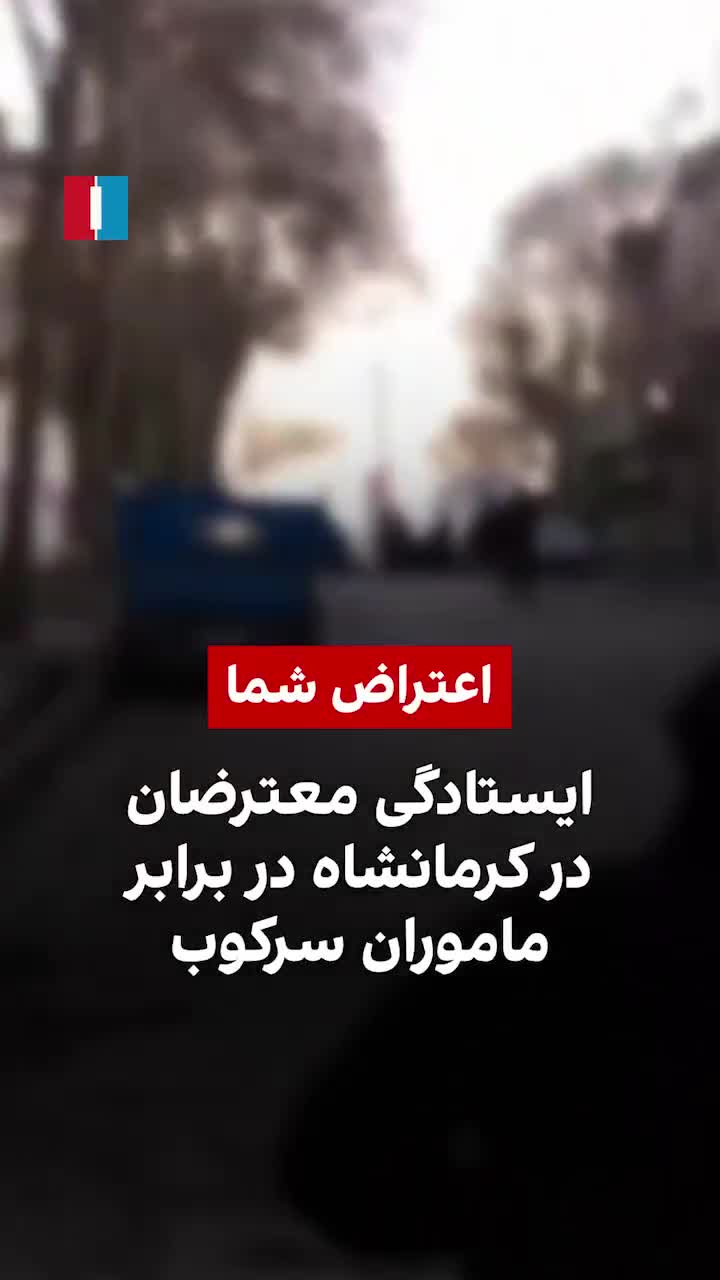 תיעוד, על פי הדיווחים, מהפגנות בקרמאנשאה היום. סרטון שהגיע לידי איראן אינטרנשיונל נראים מפגינים בקרמאנשאה מתנגדים לדיכוי ביום שבת, 3 בינואר.