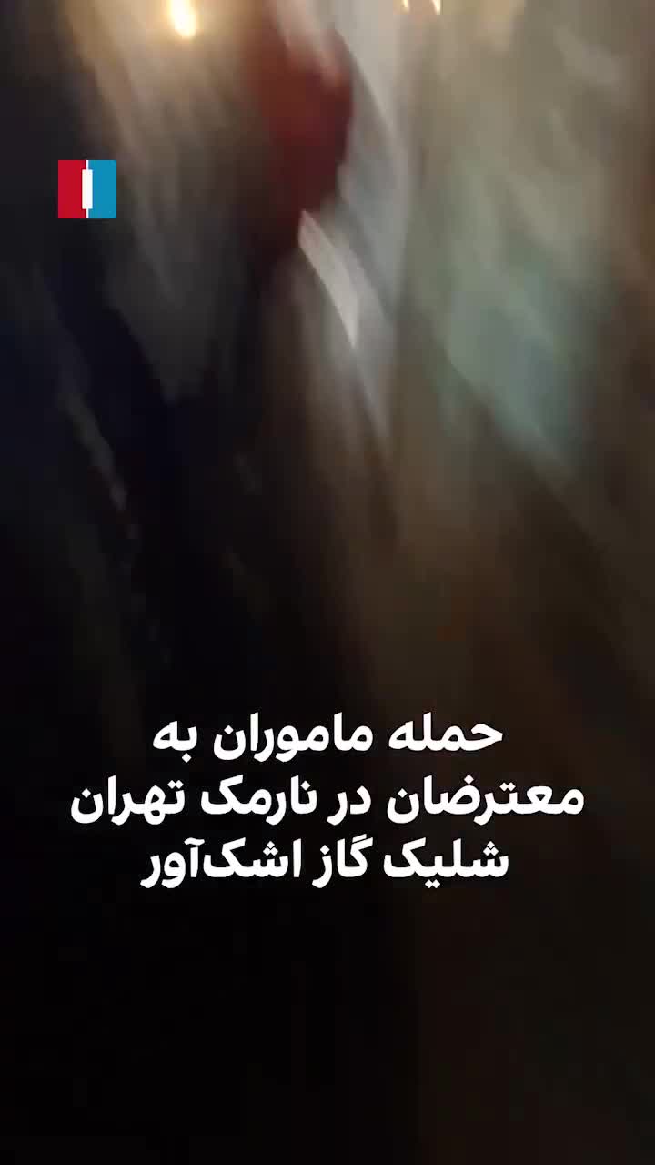 דווח על תיעוד של מפגינים בשכונת נרמק בטהרן הלילה. סרטון שהגיע לידי איראן אינטרנשיונל מראה את תקיפת משטרת המהומות על מפגינים בשכונת נרמק בטהרן ביום שבת, 3 בינואר.