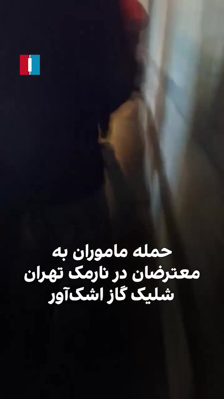 Footage reportedly of protesters in the Narmak neighborhood of Tehran tonight. Video obtained by Iran International shows the attack by riot police on protesters in the Narmak neighborhood of Tehran on Saturday, January 3.