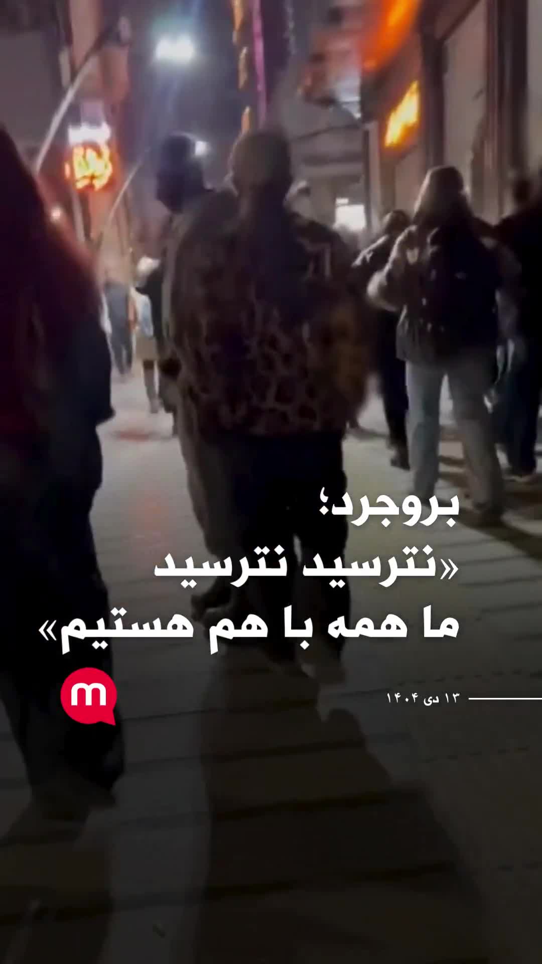 הפגנות בבורוג'רד הלילה. בורוג'רד; אל תפחדו, אל תפחדו, כולנו יחד