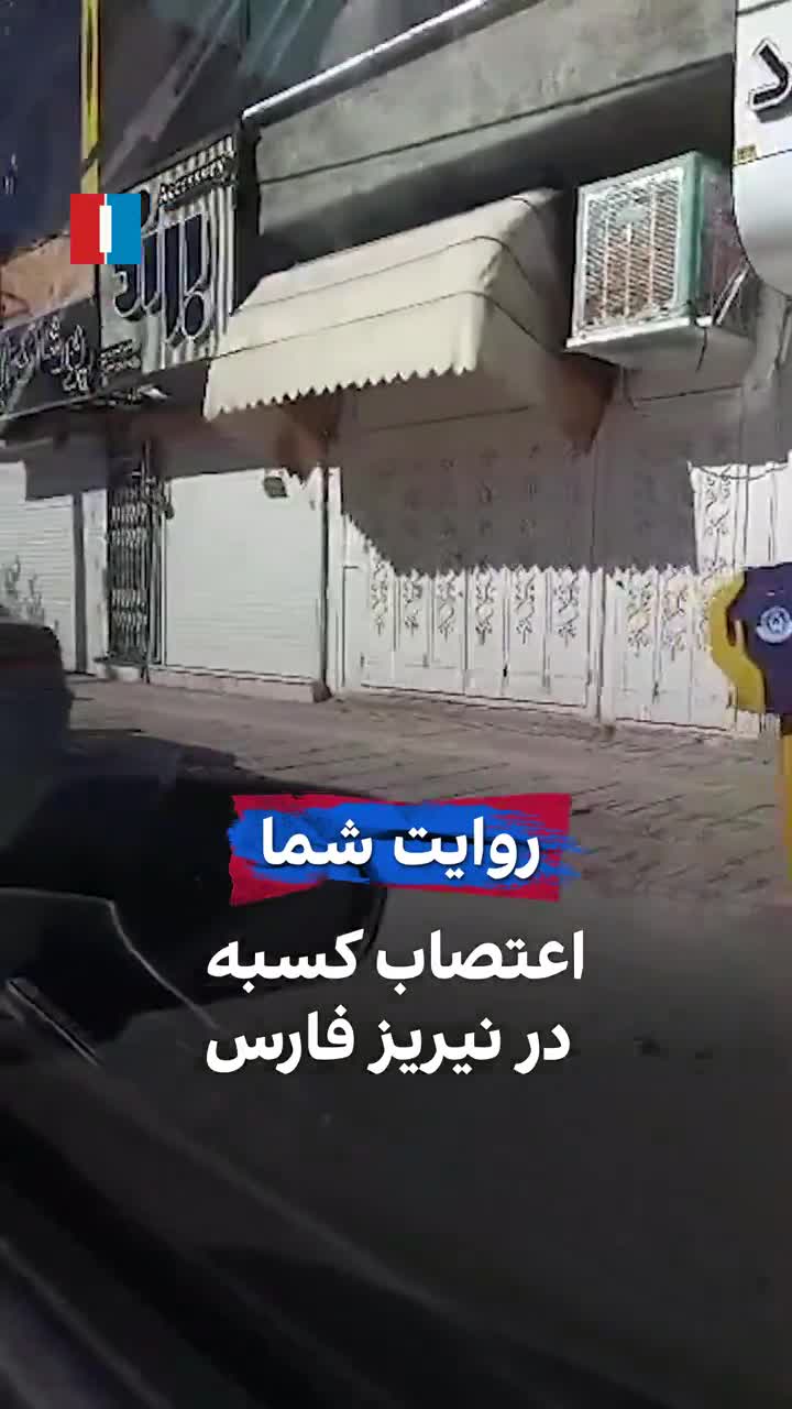 בעלי חנויות בעיר נייריז, במחוז פארס בדרום איראן, פתחו בשביתה ביום ראשון בתמיכה במחאות ברחבי המדינה, כך על פי מידע וסרטונים שהגיעו לידי איראן אינטרנשיונל.