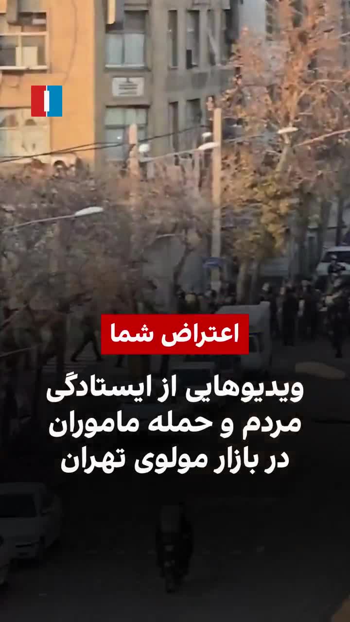 סרטונים שנשלחו לאיראן אינטרנשיונל מראים כוחות ביטחון חמושים באלות ובנשק ארוך קנים נעים לעבר מפגינים בסביבת מולבי בזאר בטהרן ביום ראשון.