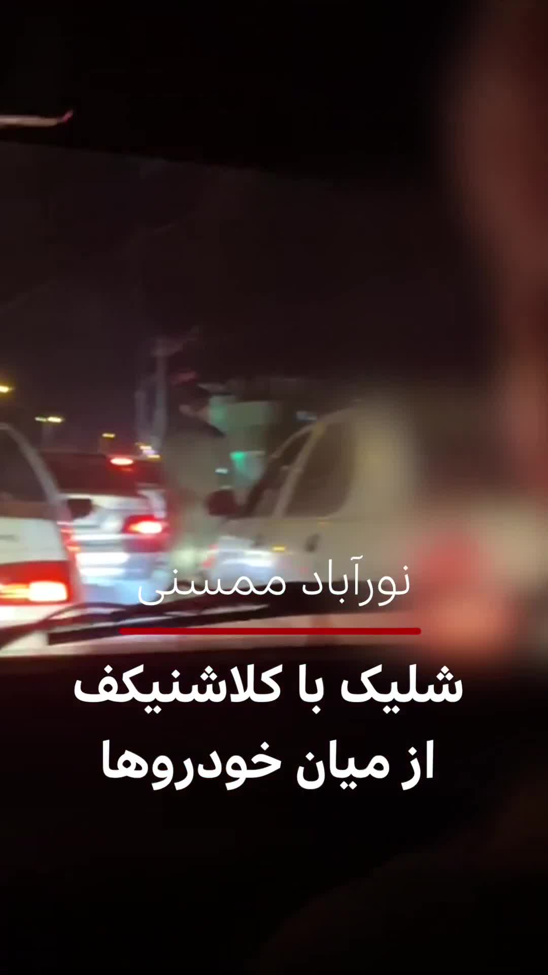 בינתיים, בנוראבאד, נראים צילומים של כוחות הביטחון של המשטר יורים לעבר מפגינים איראנים בזמן שהם מסתתרים מאחורי כלי רכב אזרחיים. בסרטון, שצולם מנוראבאד, נראה ממסאני יורה לעבר חמוש בזמן שהוא מסתתר מאחורי כלי רכב אזרחיים. אחד מכלי הנשק זוהה כקלצ'ניקוב והשני כרובה ציד.