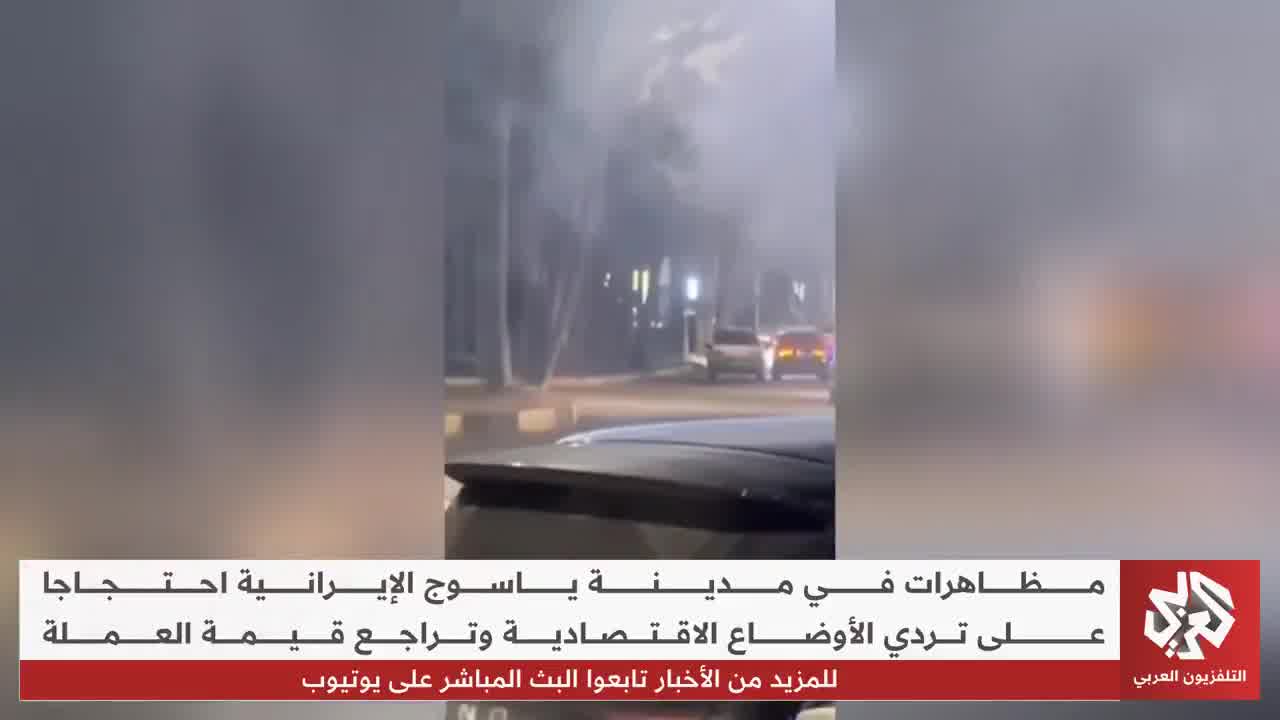 Protests erupted in the Iranian city of Yasuj against the deteriorating economic situation and the decline in the value of the currency.