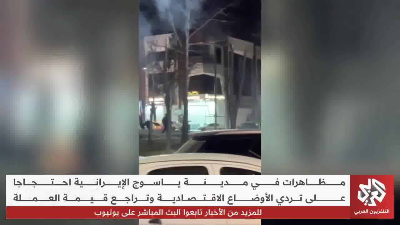 Protests erupted in the Iranian city of Yasuj against the deteriorating economic situation and the decline in the value of the currency.