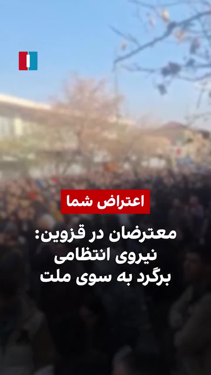 İran Uluslararası Ajansı'nın elde ettiği videolara göre, Kazvin şehrinde Çarşamba günü protestocular Kanun uygulayıcılar, milletin yanında yerinizi alın diye slogan attılar.