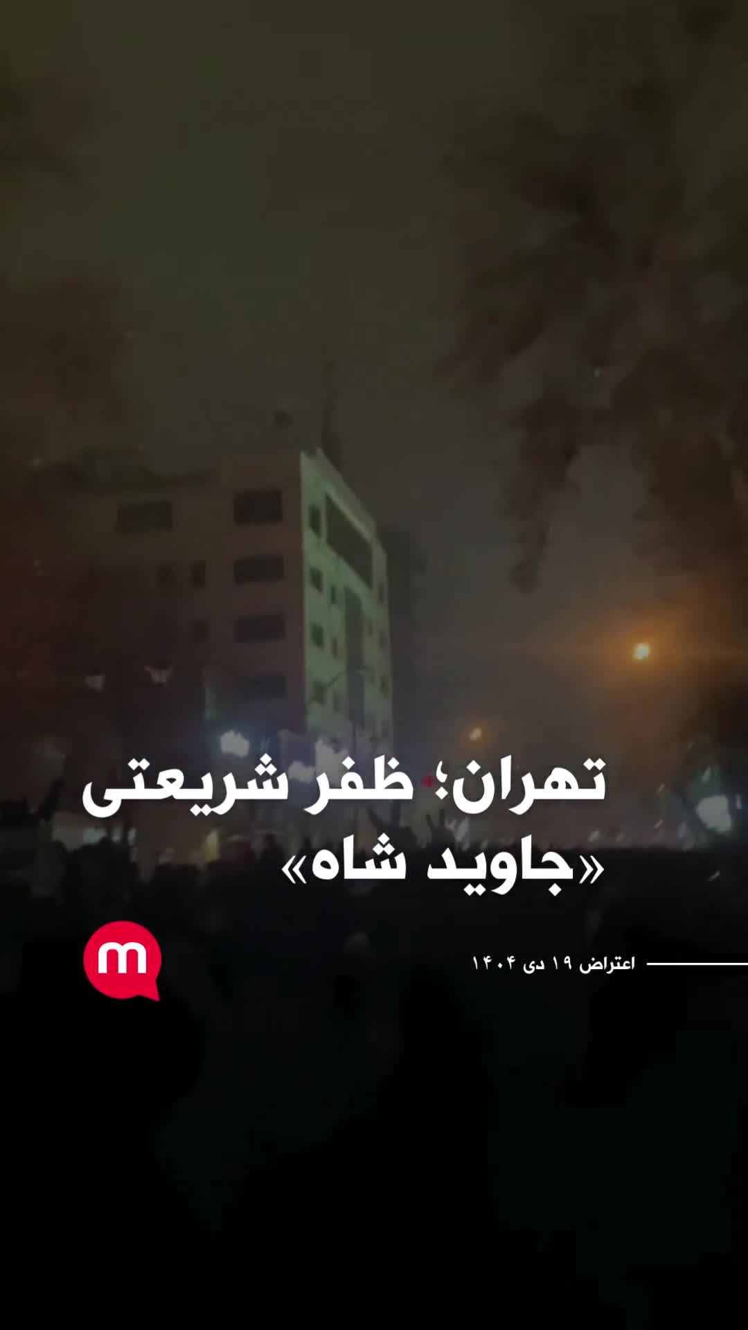 Protesters marching on Shariati Street in Tehran, tonight