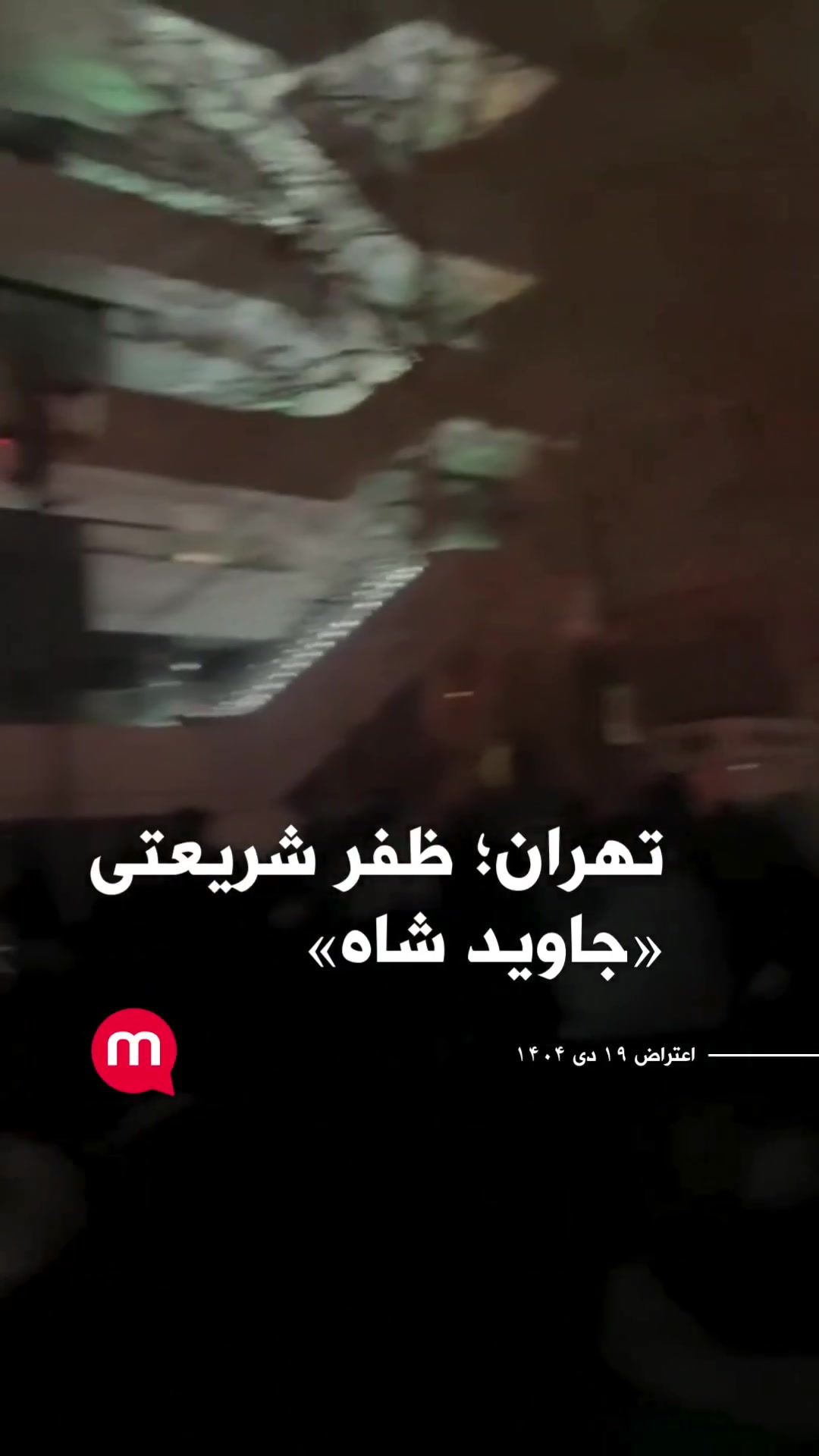 Protesters marching on Shariati Street in Tehran, tonight