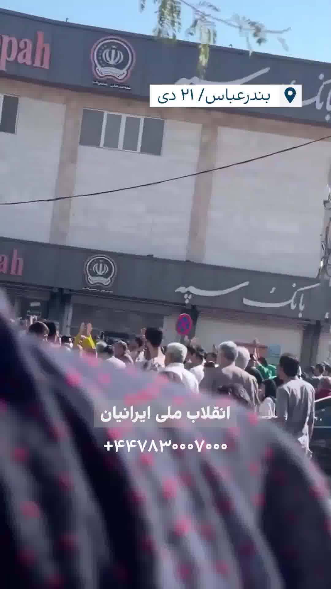 Large crowds took to the streets in Bandar Abbas, southern Iran, on Sunday in support of the protests, according to videos received by Iran International