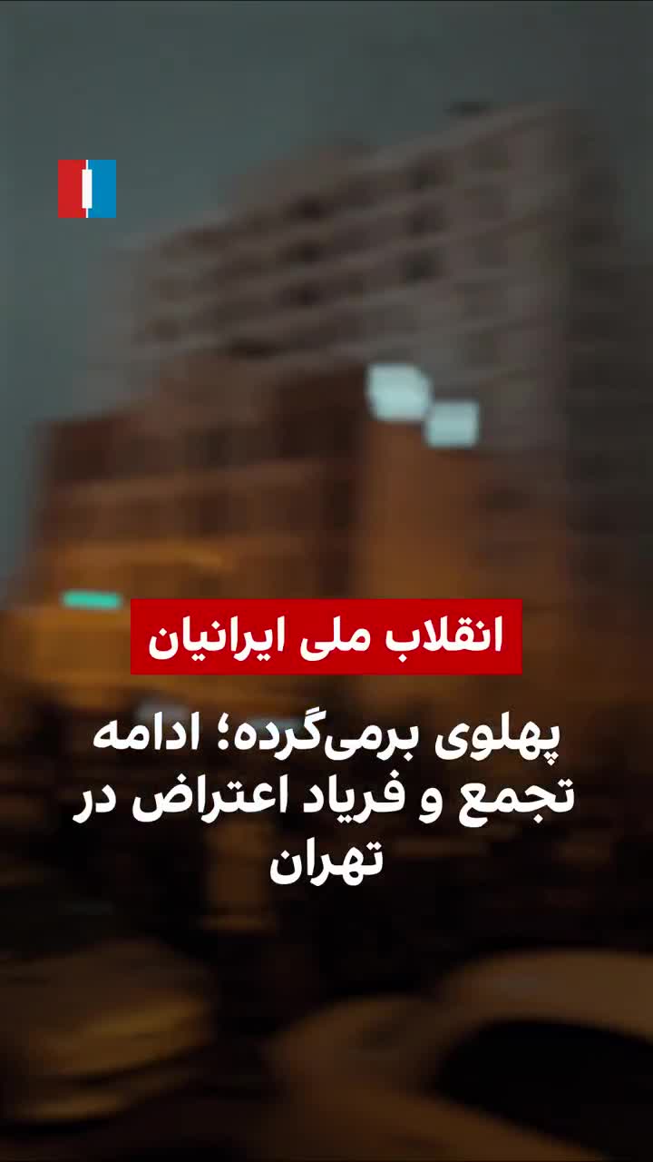 İran Uluslararası Ajansı'na gönderilen bir videoya göre, Pazar gecesi Tahran'da büyük bir kalabalık sokaklara dökülerek İran'ın sürgündeki Prensi Reza Pahlavi'yi destekleyen sloganlar attı.