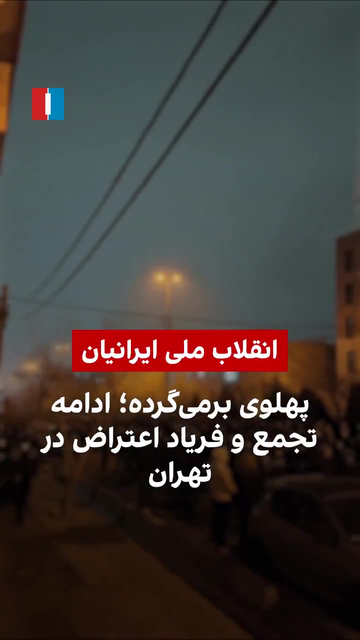 A large crowd of people took to the streets in Tehran on Sunday night in, chanting in slogans in support of Iran's exiled Prince Reza Pahlavi, according to a video sent to Iran International