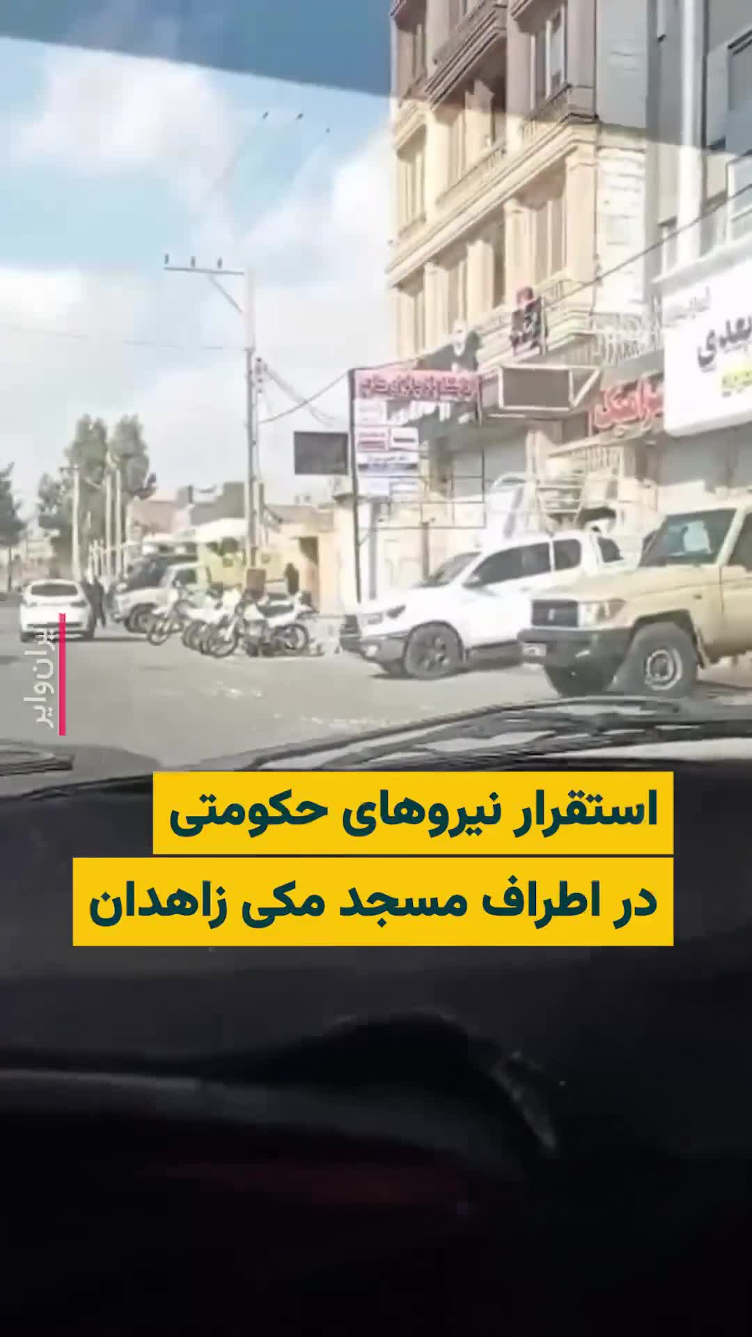 Ein angeblich aus Zahedan, in der Nähe der Großen Moschee von Makki, aufgenommenes Video zeigt Sicherheitskräfte bei den heutigen Protesten. Am Freitag der vergangenen Woche waren dort Proteste ausgebrochen.