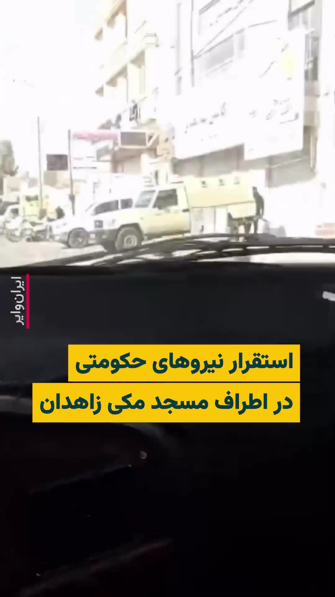 Video purportedly from Zahedan, near the Makki Grand Mosque, showing security forces today Protests broke out last week on Friday
