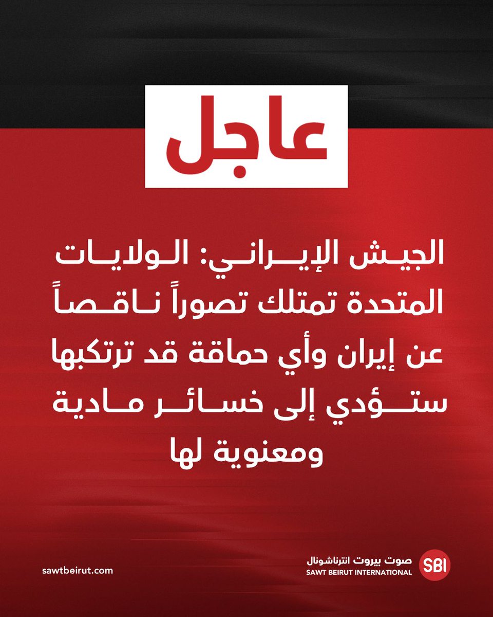 The Iranian army: The United States has a flawed understanding of Iran, and any foolish action it takes will lead to material and moral losses for it.