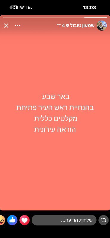 Beer Sheva, Israel: The municipality has ordered the opening of public shelters across the city under the mayor’s directive, according to a municipal notice