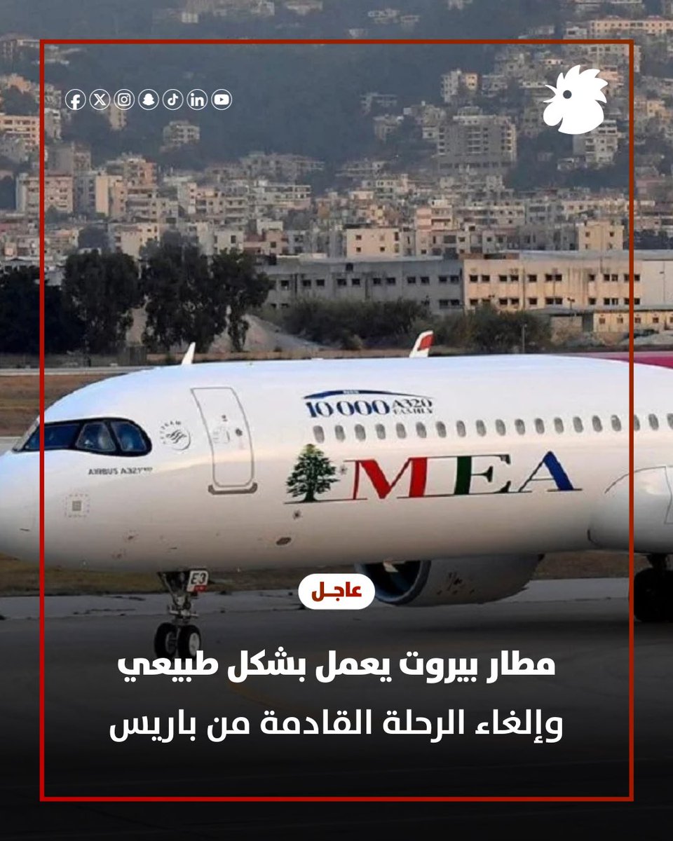 Following the Israeli-American attack on Iran this morning, the head of the General Authority of Civil Aviation, Captain Mohammed Aziz, confirmed to An-Nahar that operations at Rafik Hariri International Airport (Beirut Airport) are proceeding relatively normally, with the cancellation of some flights, particularly the flight arriving from Paris on Air France.