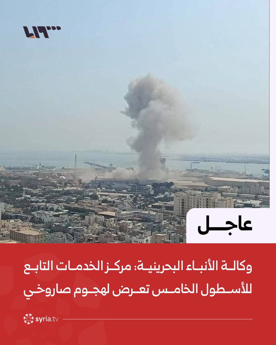 Bahrain News Agency: Fifth Fleet Service Center Targeted by Missile Attack