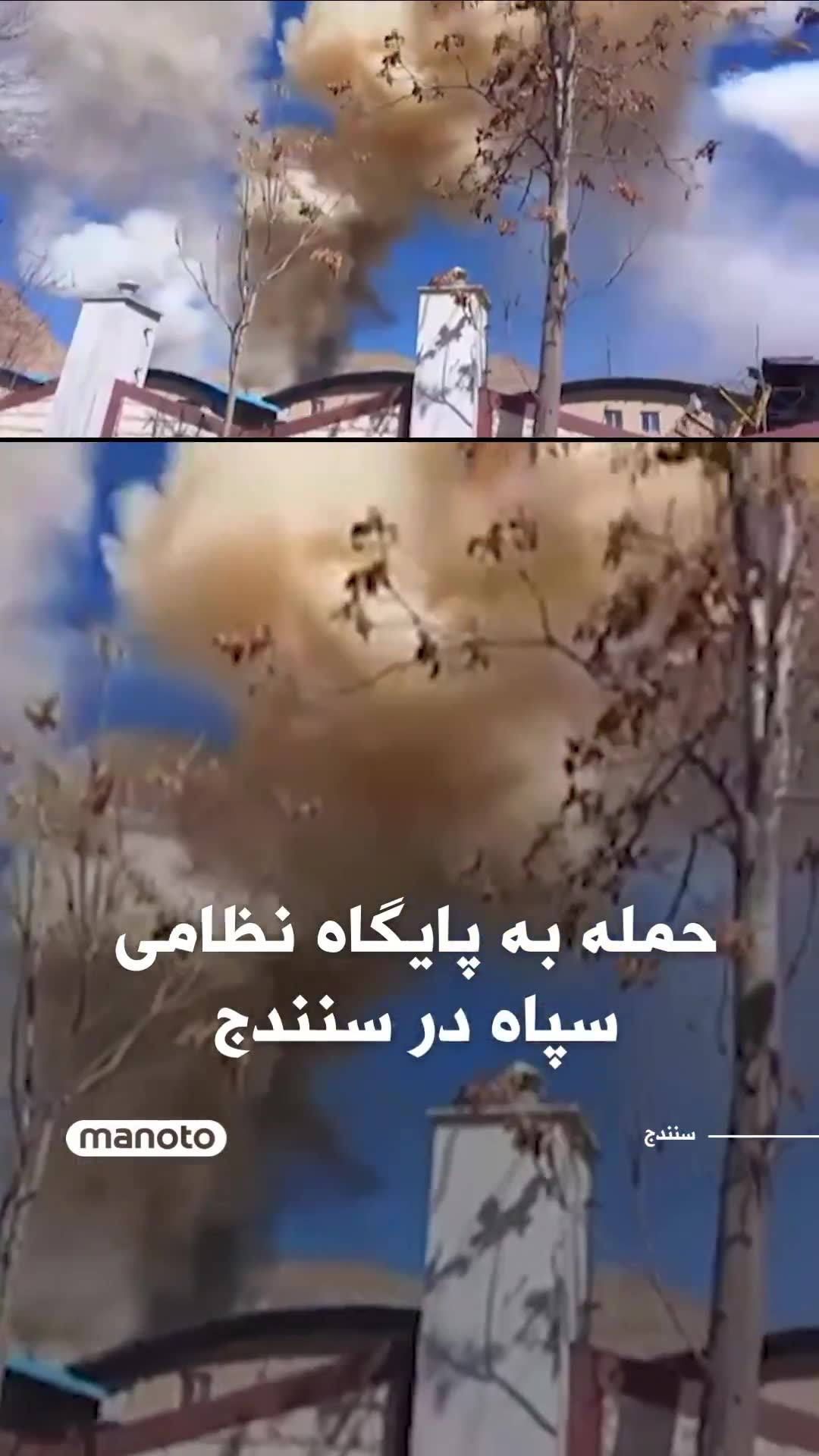 A video has been released showing an attack on an IRGC military base in the city of Sanandaj.