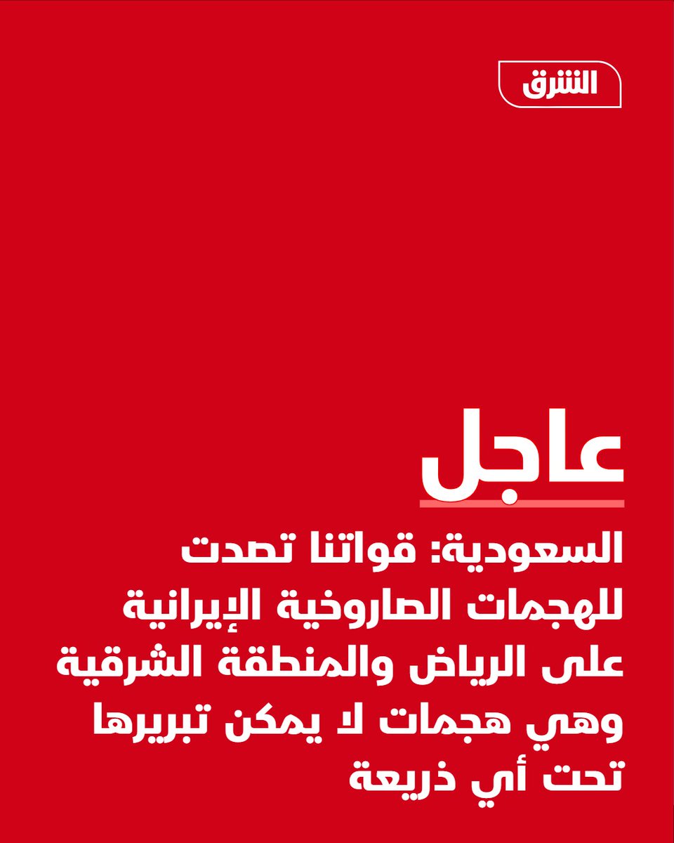 Saudi Arabia: Our forces intercepted Iranian missile attacks on Riyadh and the Eastern Province; these attacks cannot be justified under any pretext.