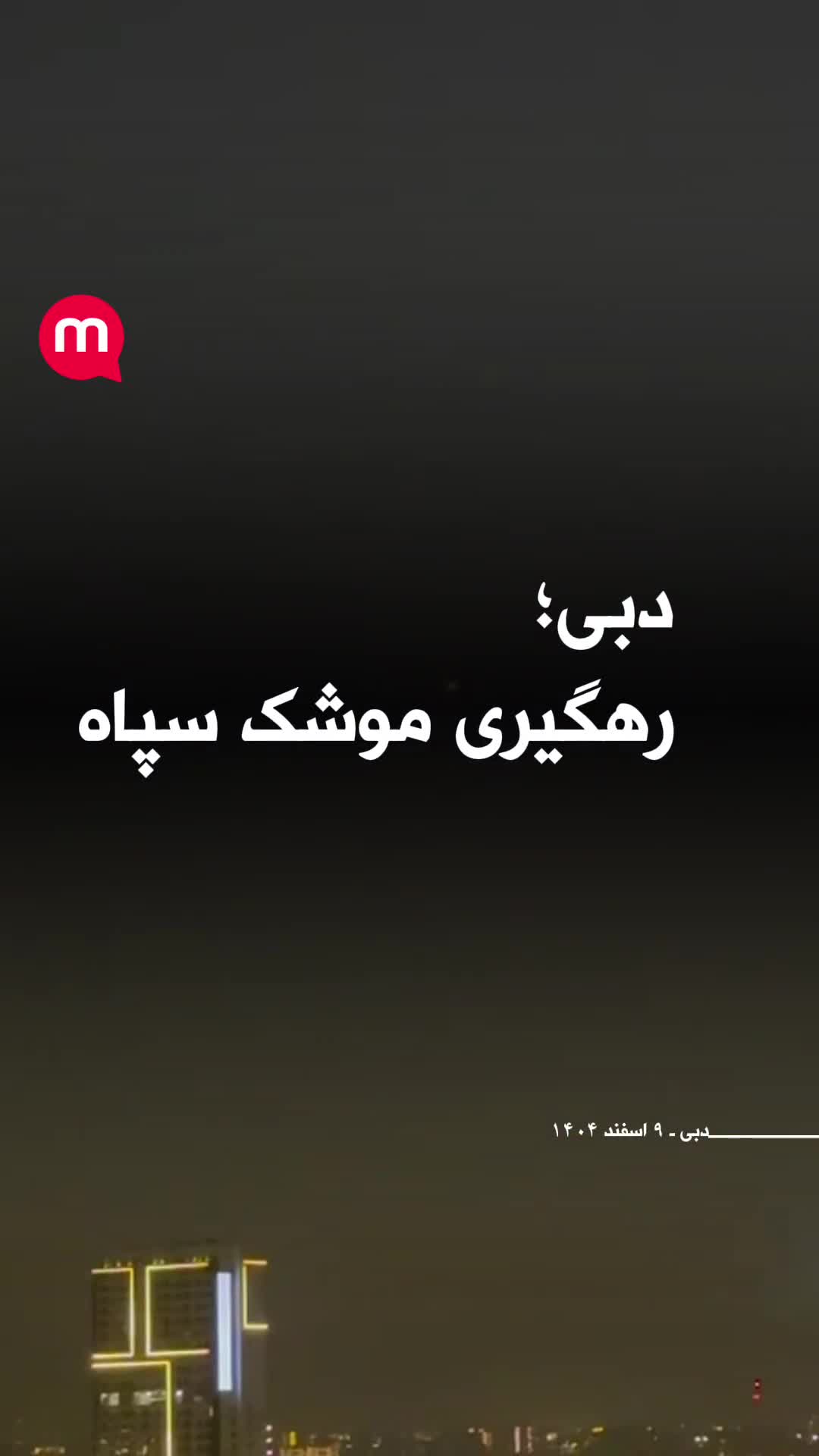 Interception of Irainian missiles over Dubai skies